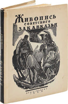 Ремпель Л. Живопись советского Закавказья / Институт ЛиИ Комакадемии. М.; Л.: ОГИЗ-ИЗОГИЗ, 1932.